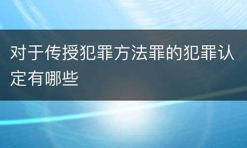 对于传授犯罪方法罪的犯罪认定有哪些