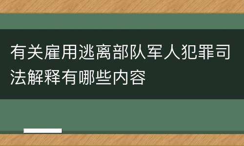 有关雇用逃离部队军人犯罪司法解释有哪些内容