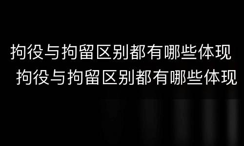 拘役与拘留区别都有哪些体现 拘役与拘留区别都有哪些体现呢