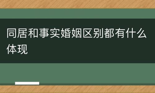 同居和事实婚姻区别都有什么体现
