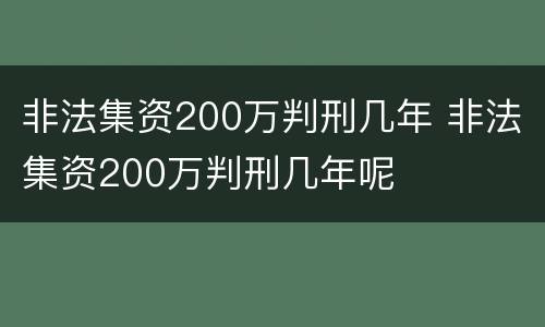 非法集资200万判刑几年 非法集资200万判刑几年呢