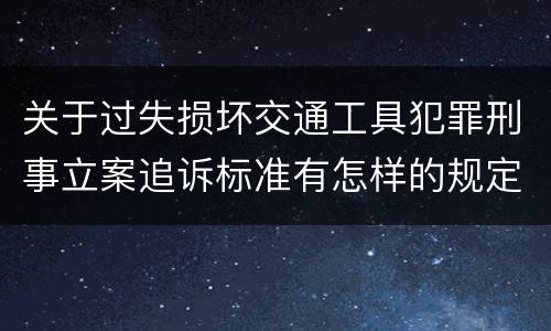 关于过失损坏交通工具犯罪刑事立案追诉标准有怎样的规定