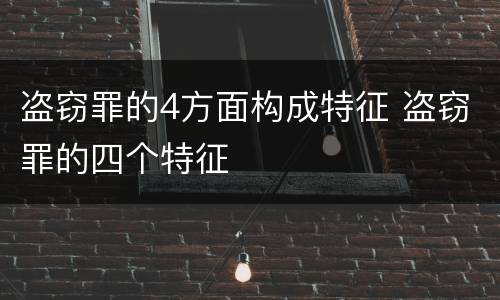 盗窃罪的4方面构成特征 盗窃罪的四个特征