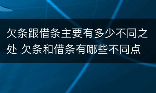欠条跟借条主要有多少不同之处 欠条和借条有哪些不同点