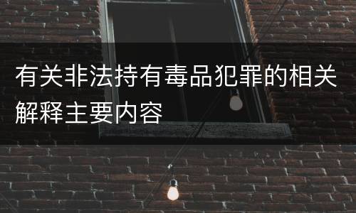 有关非法持有毒品犯罪的相关解释主要内容