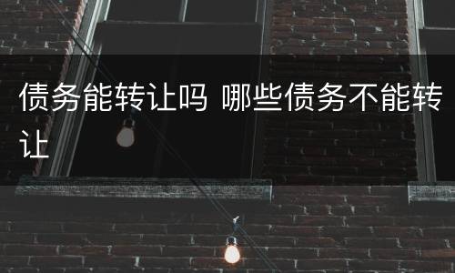 债务能转让吗 哪些债务不能转让