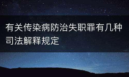 有关传染病防治失职罪有几种司法解释规定