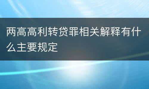 两高高利转贷罪相关解释有什么主要规定