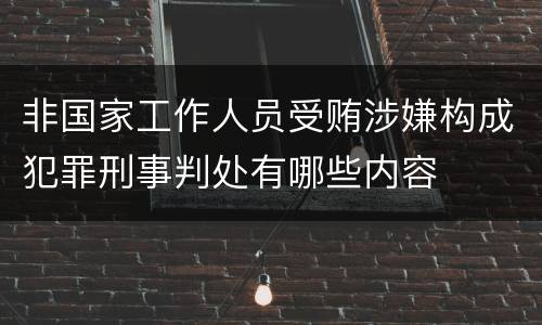 非国家工作人员受贿涉嫌构成犯罪刑事判处有哪些内容