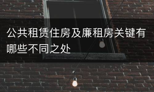 公共租赁住房及廉租房关键有哪些不同之处