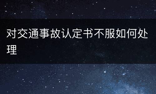 对交通事故认定书不服如何处理