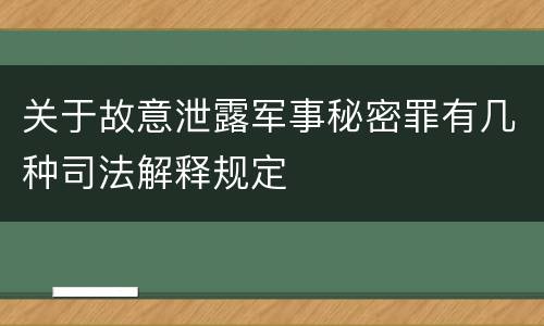 关于故意泄露军事秘密罪有几种司法解释规定