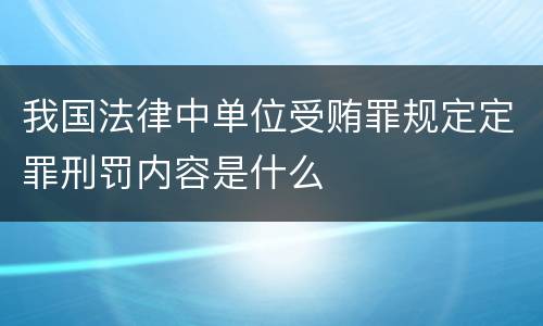 我国法律中单位受贿罪规定定罪刑罚内容是什么