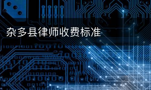 杂多县律师收费标准