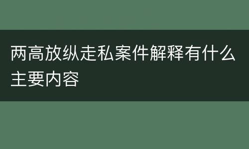 两高放纵走私案件解释有什么主要内容
