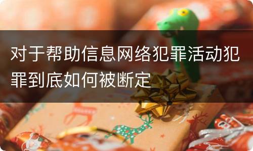 对于帮助信息网络犯罪活动犯罪到底如何被断定