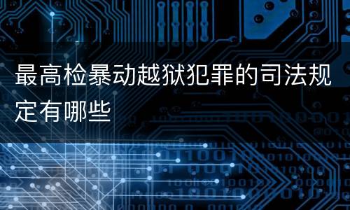 最高检暴动越狱犯罪的司法规定有哪些
