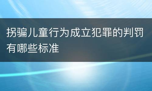 拐骗儿童行为成立犯罪的判罚有哪些标准