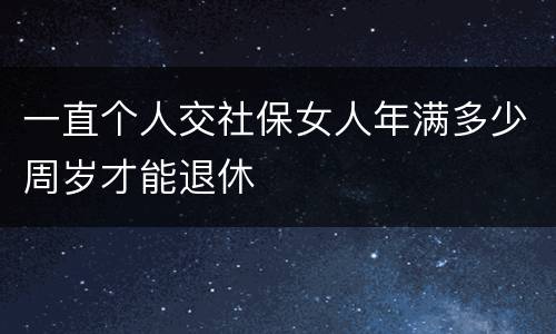 一直个人交社保女人年满多少周岁才能退休