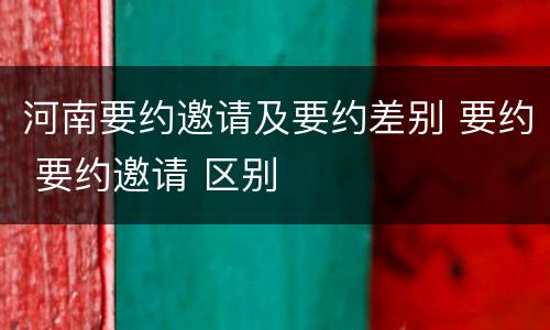 河南要约邀请及要约差别 要约 要约邀请 区别