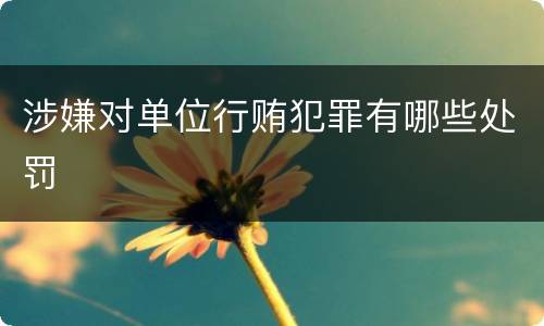 涉嫌对单位行贿犯罪有哪些处罚