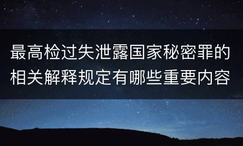 最高检过失泄露国家秘密罪的相关解释规定有哪些重要内容