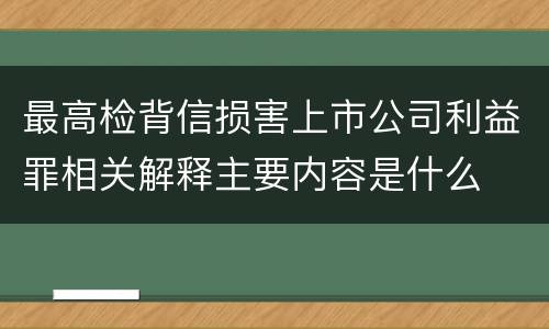 最高检背信损害上市公司利益罪相关解释主要内容是什么