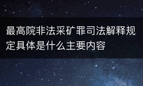 最高院非法采矿罪司法解释规定具体是什么主要内容