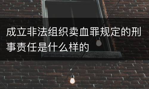 成立非法组织卖血罪规定的刑事责任是什么样的