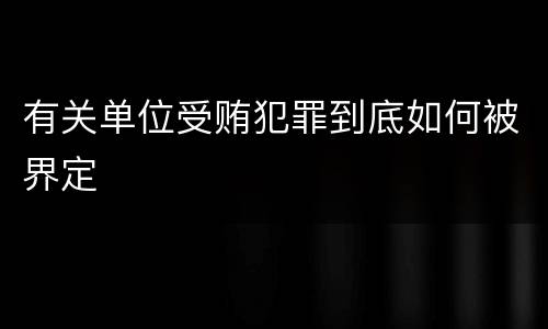 有关单位受贿犯罪到底如何被界定