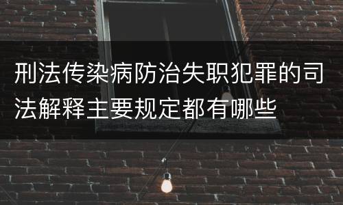 刑法传染病防治失职犯罪的司法解释主要规定都有哪些