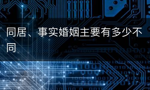 同居、事实婚姻主要有多少不同