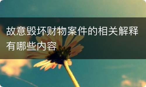 故意毁坏财物案件的相关解释有哪些内容