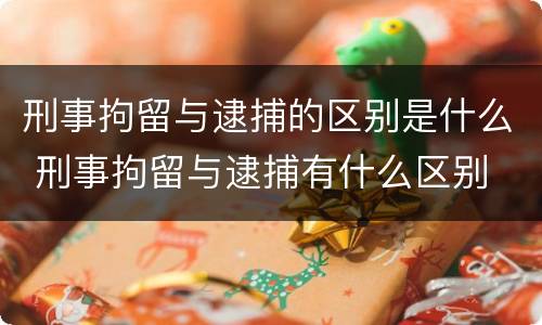 刑事拘留与逮捕的区别是什么 刑事拘留与逮捕有什么区别