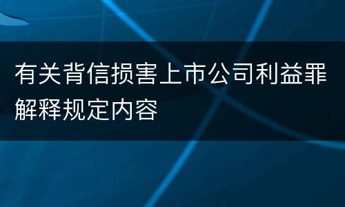 有关背信损害上市公司利益罪解释规定内容