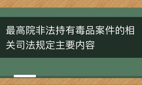 最高院非法持有毒品案件的相关司法规定主要内容