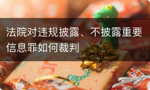 法院对违规披露、不披露重要信息罪如何裁判