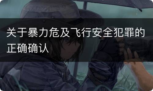 关于暴力危及飞行安全犯罪的正确确认