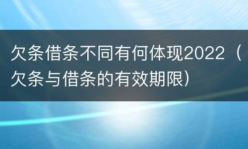 欠条借条不同有何体现2022（欠条与借条的有效期限）