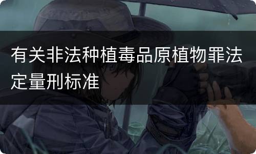 有关非法种植毒品原植物罪法定量刑标准