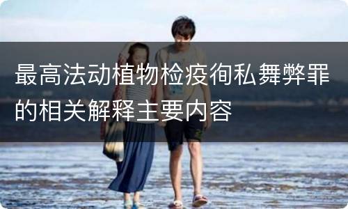 最高法动植物检疫徇私舞弊罪的相关解释主要内容