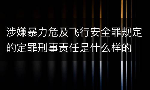 涉嫌暴力危及飞行安全罪规定的定罪刑事责任是什么样的