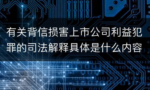 有关背信损害上市公司利益犯罪的司法解释具体是什么内容