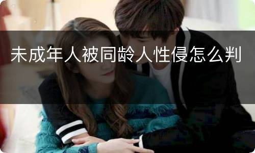 未成年人被同龄人性侵怎么判