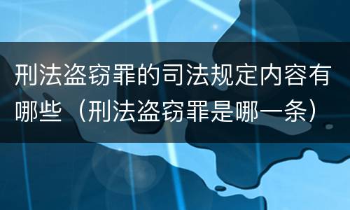 刑法盗窃罪的司法规定内容有哪些（刑法盗窃罪是哪一条）
