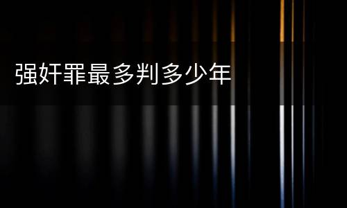 强奸罪最多判多少年