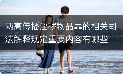 两高传播淫秽物品罪的相关司法解释规定重要内容有哪些
