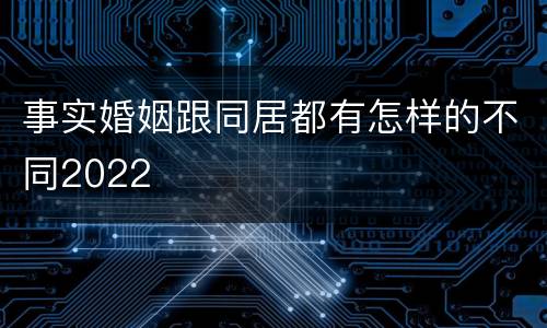 事实婚姻跟同居都有怎样的不同2022