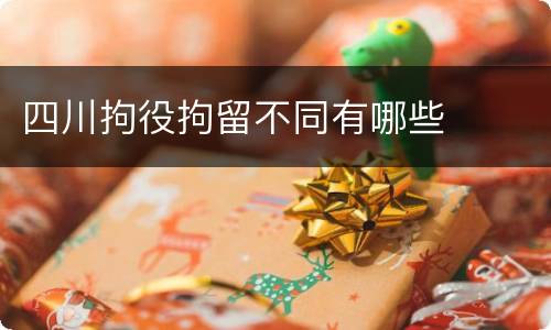 四川拘役拘留不同有哪些