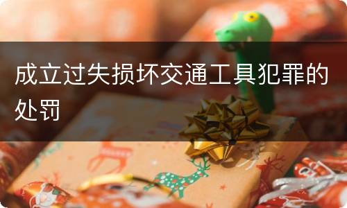 成立过失损坏交通工具犯罪的处罚